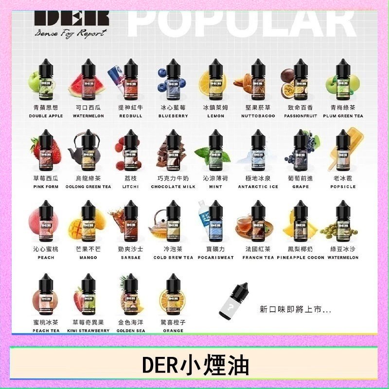 DER系列電子煙主機小煙油30ml #3.0%