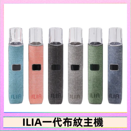 ILIA哩亞電子煙布紋款主機|換彈式霧化杆|6色可選