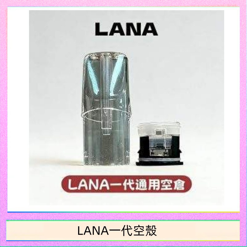 LANA一代空殼 LANA一代發光空殼可注油空彈電子煙