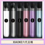 XIAOKE梟客六代電子煙智能變檔主機|6色可選|通用五六代煙彈