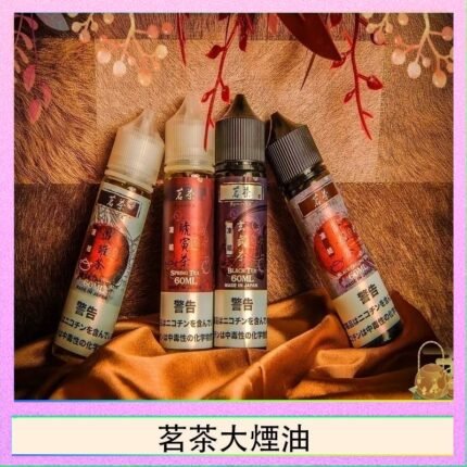 茗茶大煙油60ml（0mg）日本進口