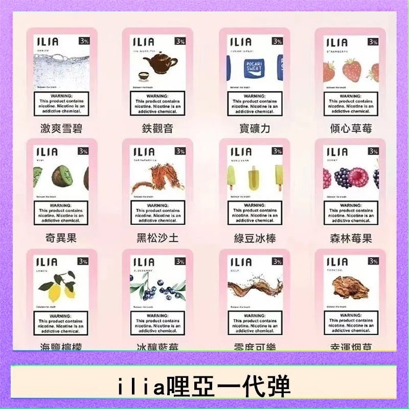 29種口味|ILIA一代發光煙彈 通用一代主機 3枚入 - 南極冰