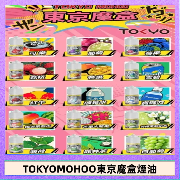 東京魔盒煙油 30mL｜Tokyo Mohoo 小煙油・15 款經典口味