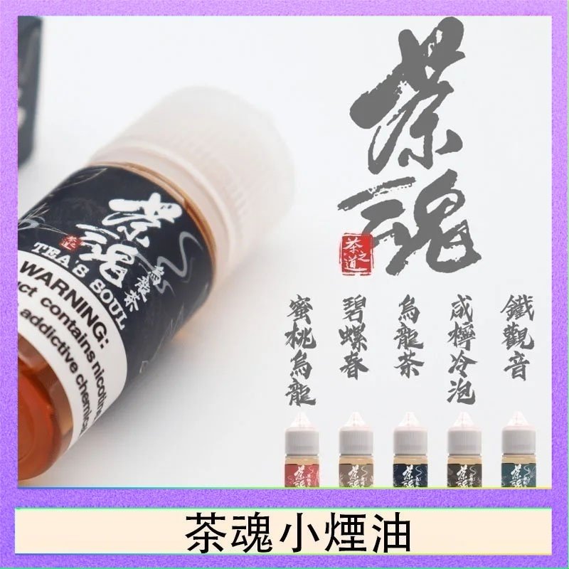 茶魂 茶魂煙油TEA`S SOU蜜桃烏龍鐵觀音烏龍茶碧螺春