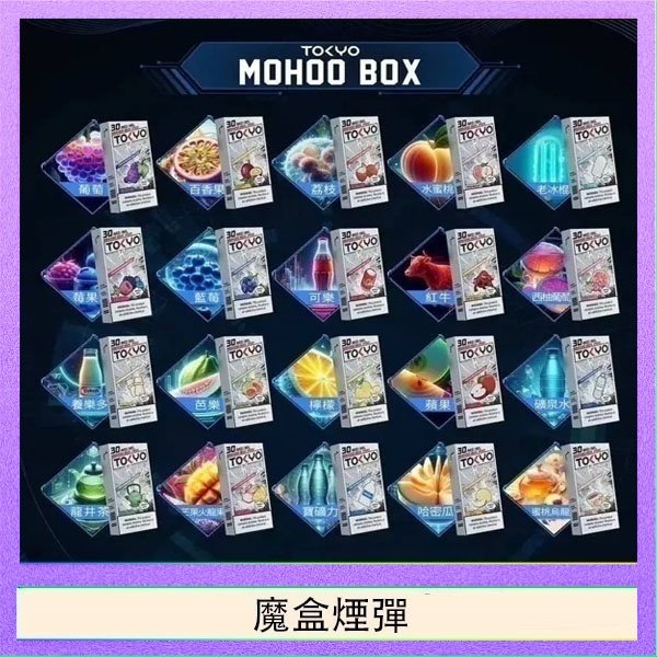 TOKYO MOHOO BOX東京魔盒拋棄式煙彈